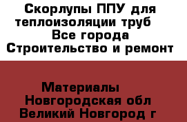 Скорлупы ППУ для теплоизоляции труб. - Все города Строительство и ремонт » Материалы   . Новгородская обл.,Великий Новгород г.